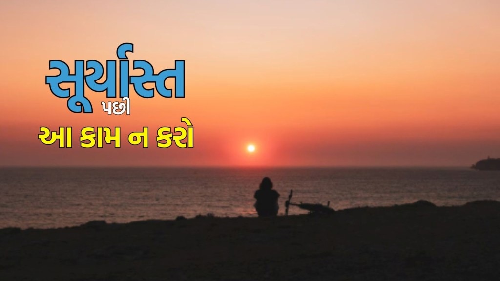 AStro tips: સૂર્યાસ્ત પછી ભૂલથી પણ આ કામ ન કરો, નહીં તો લક્ષ્મી માતા થશે ગુસ્સે, કંગાળી આવશે AStro tips: સૂર્યાસ્ત પછી ભૂલથી પણ આ કામ ન કરો, નહીં તો લક્ષ્મી માતા થશે ગુસ્સે, કંગાળી આવશે