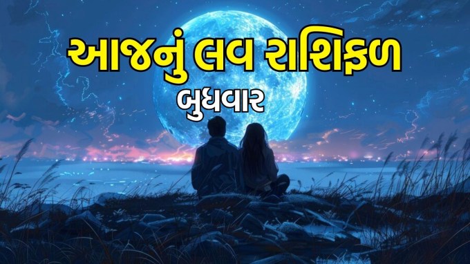 Aaj nu love Rashifal, 10 December 2025, આજનું લવ રાશિફળ, Today love horoscope in Gujarati: આજે માગશર વદ છઠ્ઠ તિથિ સાથે બુધવારનો દિવસ છે. આજે આજે આ રાશિના જાતકોનો પ્રેમ સંબંધ મીઠાશ અને નવીનતા રહેશે આજનો બુધવાર અન્ય રાશિના લવ લાઈફ માટે કેવો રહેશે. અહીં વાંચો આજનું લવ રાશિફળ.(photo-freepik)